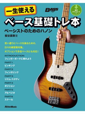 cover image of 一生使えるベース基礎トレ本　ベーシストのためのハノン